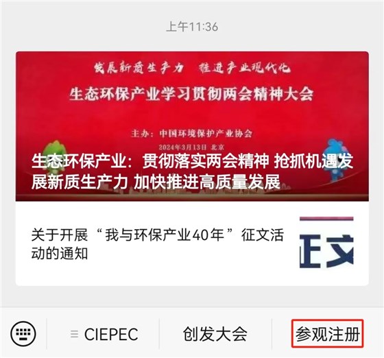 CIEPEC2024展會邀請丨協(xié)昌環(huán)保邀您相約北京！插圖7