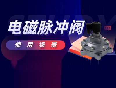 電磁脈沖閥適用范圍及使用注意事項(xiàng)？