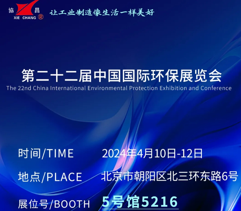 CIEPEC2024展會(huì)邀請(qǐng)丨協(xié)昌環(huán)保邀您相約北京！